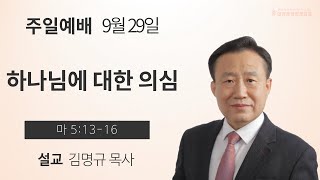 [주일 11시 예배]  하나님에 대한 의심 (마 5:13-16) / 김명규 담임목사