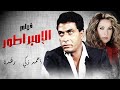 فيلم الإمبراطور | بطولة  احمد زكي - رغدة - محمود حميدة