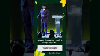 நீங்கள் தேவனுக்கு முதலிடம் கொடுக்கிறீர்களா ? | Rev.Collin D’Cruz  #aftvellore#revcollindcruz#reels