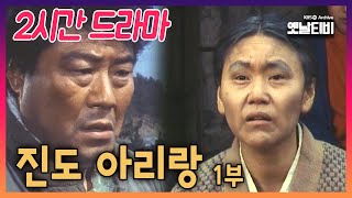 [2시간 드라마] 진도아리랑 1부 | 19850425 KBS방송