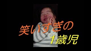 笑いがツボに入り止まらない1歳児