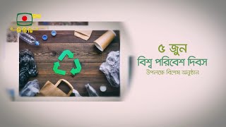 বিশ্ব পরিবেশ দিবস উপলক্ষে বিশেষ অনুষ্ঠান