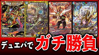 【神試合】デュエパーティーのガチデッキ勝負がめちゃくちゃ良いゲームだった【デュエマ】