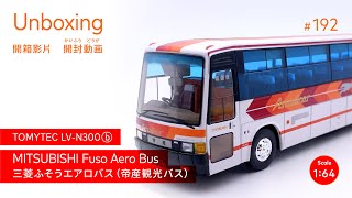 TOMYTEC LV-N300b MITSUBISHI Fuso Aero Bus 三菱ふそうエアロバス（帝産観光バス） 1/64 [開箱 開封動画 UNBOXING]