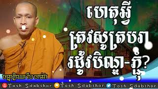 ហេតុអ្វីត្រូវសូត្របរា | Rim Chanra Answer And Question 2022