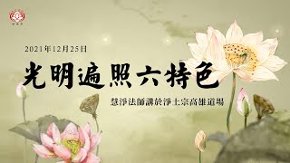 慧淨法師：光明遍照六特色