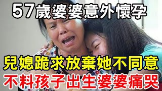 57歲婆婆意外懷孕，兒媳跪求放棄她不同意，不料孩子出生後婆婆痛哭！ |三味書屋