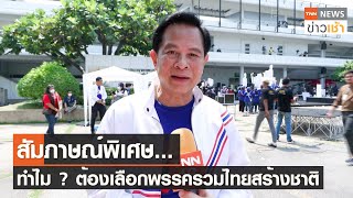 สัมภาษณ์พิเศษ...ทำไม ? ต้องเลือกพรรครวมไทยสร้างชาติ l TNN News ข่าวเช้า l 20-04-2023