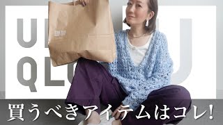 【UNIQLO U購入品】最新コラボアイテムを使って春の大人コーデ紹介【2023SS】