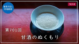 第701回「甘酒のぬくもり」2022/12/8【毎日の管長日記と呼吸瞑想】｜ 臨済宗円覚寺派管長 横田南嶺老師