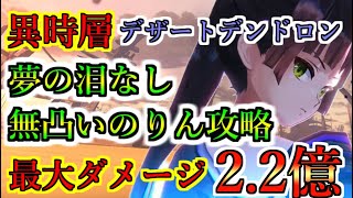 【ヘブバン】無凸いのりん（夢見鳥）で異時層デザートデンドロン撃破！ 夢の泪未使用の一撃で2.2億ダメージを出す貫通クリティカルが強すぎる【heaven burns red】