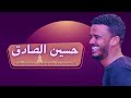 حسين الصادق إنت حكمة أغاني سودانية 2023