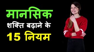 Mansik Shakti Kaise Badhaye  |  मानसिक शक्ति बढ़ाने के 15 नियम | Knowledge Lifetime Video |