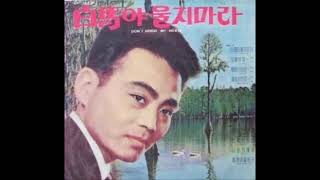 명국환(明國煥) - 백마야 우지마라(白馬/white horse),1955 *Old Kpop