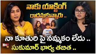 నా కూతురి పై నమ్మకం లేదు సుకుమార్ భార్య | Sukumar Wife Tabitha about Sukruthi |@NoxTVChannel