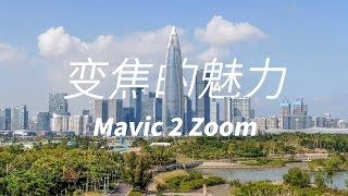 轻松拍出「电影感」！御Mavic 2变焦版的独特魅力 | MAVIC 2 ZOOM IS BETTER THAN PRO?