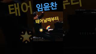 ✨️🌟🌈임윤찬 #piano #클래식피아노 #피아노 #임윤찬 #애플