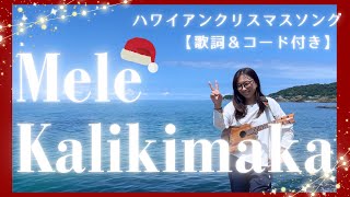 【歌詞＆コード付き】MeleKalikimaka🌺今から練習しよう！ハワイアンクリスマスソング🎄メレカリキマカ♪簡単ウクレレ弾き語り🌺 #ukulelecover 概要欄にも歌詞ありハワイアンソング🌺