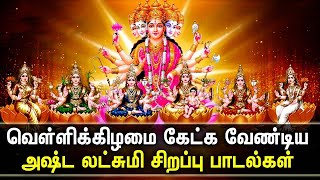 FRIDAY POPULAR ASTA LAKSHMI SONGS | Asta Lakshmi Padalgal | Asta Lakshmi Tamil Devotional Songs