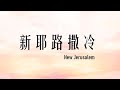 新耶路撒冷 New Jerusalem - 讚美之泉Stream Of Praise Music Ministries