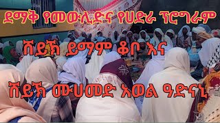 የመውሊድ ሀድራ_ሸይኽ ይማም ቆቦ-እና ሸይኽ ሙሀመድ አወል አድናኒ-Shih yimam kobo and shih mohammed awol adinani