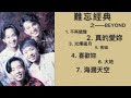 一个人，一杯酒，憶往昔金曲經典，品人間千滋百味。。。 beyond 經典精選 懷唸家驹 光煇嵗月 原音片段重現