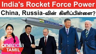 India's Rocket Force-க்கு Extra Power | China, Russia பக்கம் Brazil |Putin-ஐ சந்தித்த China Minister