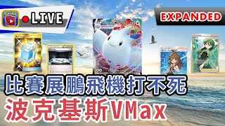 【PTCGO直播】一線控制！波克基斯VMax Expanded Deck介紹！直播送卡！| Battle Styles | Pokemon卡牌 | rios arc 弧圓亂語