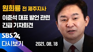 [다시보기] 원희룡,  이준석 대표 \