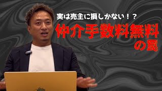 仲介手数料、得して大失敗。不動産取引の末路【堺市不動産売却】