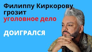 Филиппу Киркорову грозит уголовное дело