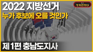 [A.I.정치전망대] 2022 지방선거 제1편 충남도지사