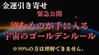 【引き寄せの法則】望むものが必ず手に入る！知らないと損する宇宙のゴールデンルール