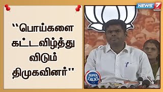 திமுகவினர் பல பொய்களை கட்டவிழ்த்து விடுகின்றனர் - தமிழக பாஜக தலைவர் அண்ணாமலை