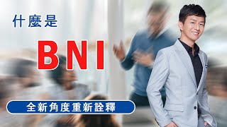 3分鐘告訴你：什麼是BNI