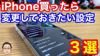 iPhoneを買ったら変えておいた方がいい設定3選！【iPhoneの名前、メールの名前、署名】