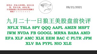 九月二十一日狼王美股盘前快评 NFLX TSLA SPY QQQ AAPL AMZN MSFT IWM NVDA FB GOOGL MRNA BABA AMD EFA XLF AMC XLK EEM