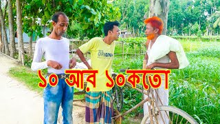 ১০ আর ১০ কতো | entertainment | Funny Vedio | Funny Alomgir24