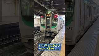 あれ？E721系500番台（仙台空港アクセス線）が2番線にいたんだが。#shorts