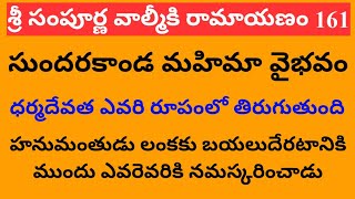 Sampurna Valmiki Ramayanam 161 | సుందరకాండ మహిమా వైభవం| ధర్మ దేవత ఎవరి రూపంలో తిరుగుతుంది