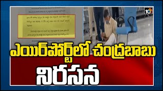 ఎయిర్‌పోర్ట్‌లో చంద్రబాబు నిరసన: TDP Chief Chandrababu Naidu Protest At Renigunta Airport |10TV News