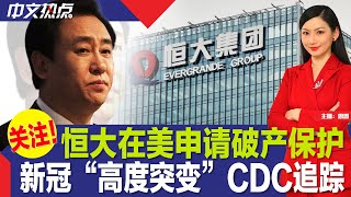 恒大在美申请破产保护；新冠“高度突变” CDC追踪；美国房贷利率飙破7%；佛州限中国人购地法 法官拒发禁制令；川普若上台 不让鲍威尔续任联储主席；纽约拟改监狱为移民所《中文热点》Aug.18.2023