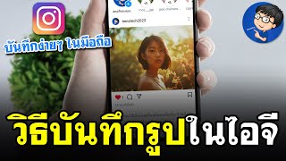 บันทึกรูปในไอจี เก็บไว้ในมือถือ | แบบง่ายๆ 2024