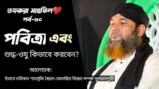 ধারাবাহিক তযকরা পর্ব-৩০| ইসলাম ধর্মে পবিত্রা কিভাবে অর্জন করবেন। মোতাছিম বিল্লাহ সম্পদ সুলতানপুরী ম: