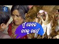 ମୁଁ କେବଳ ତମକୁ ଚାହେଁ  | ODIA MOVIE SCENE |  | DIPAK | DAITARI PANDA | ODIAONE