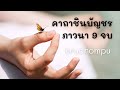 kruchompu - คาถาชินบัญชร 9 จบ