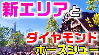 ディズニーランド 美女と野獣の新エリアとザ・ダイヤモンドホースシューでの食事（新パンツも登場）