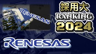 ルネサスエレクトロニクス（RENESAS）採用大学ランキング【2024年卒】