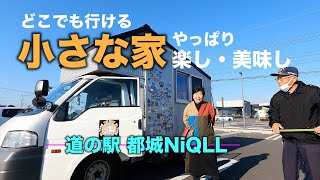 久しぶりの車中泊旅★自作キャンピングカー「どこでも行ける小さな家」はやっぱり楽し・美味し★道の駅「都城NiQLL」にて