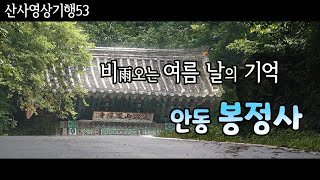 힐링영상 비오는 산사 | 비오는 여름날의 기억| 안동 봉정사| 빗소리ASMR| 산사영상기행53